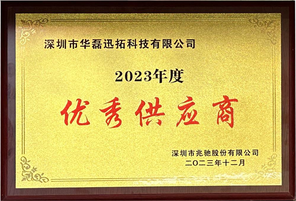 兆驰股份2023年度优秀供应商-牌匾.jpg