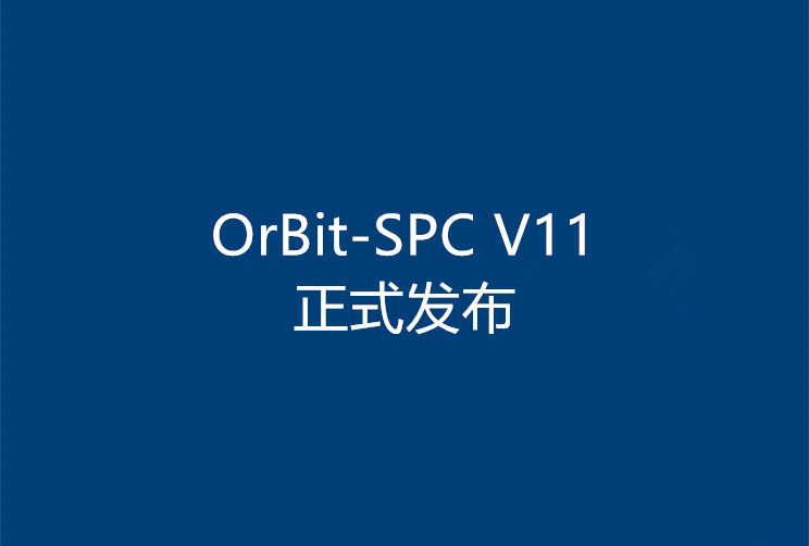 新一代统计过程控制引擎OrBit-SPC V11正式发布