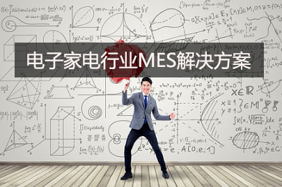 电子家电行业MES系统解决方案