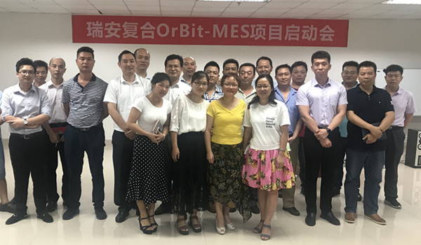 瑞安复合OrBit-MES项目启动会圆满举行