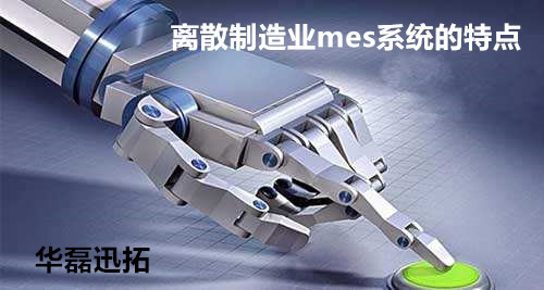 离散制造业mes系统应用分析