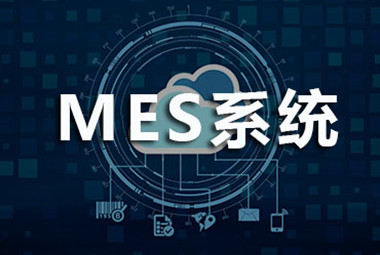 如何选择mes厂商？聪明的企业都关注这几点！