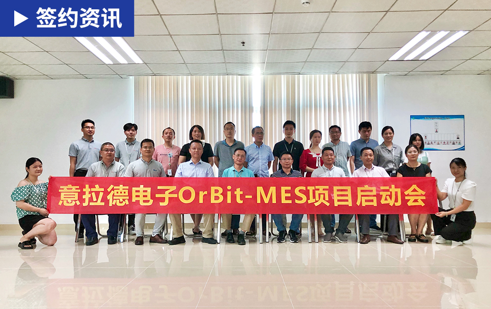 「MES签约」MES厂商龙八国际与欧洲知名企业意拉德战略合作，为电子行业赋能