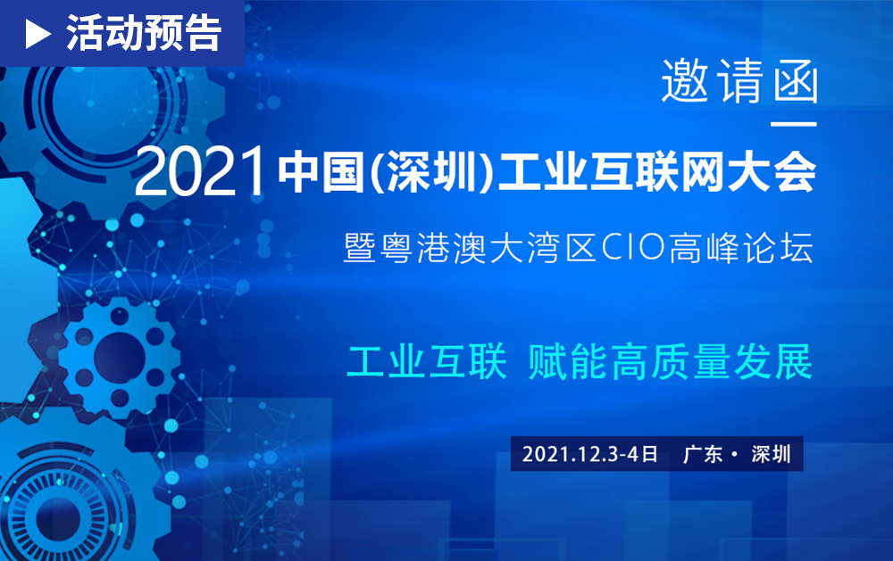 「活动精彩预告」相约 2021中国(深圳)工业互联网大会，龙八国际期待与您相见