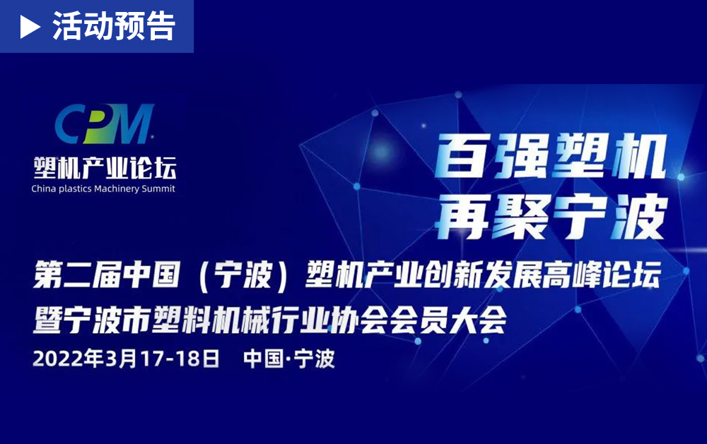 「活动精彩预告」龙八国际邀您共赴第二届中国(宁波)塑机产业创新发展高峰论坛