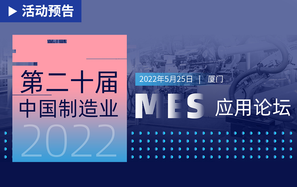 「活动精彩预告」相约厦门！龙八国际邀您共赴第二十届中国制造业MES应用论坛