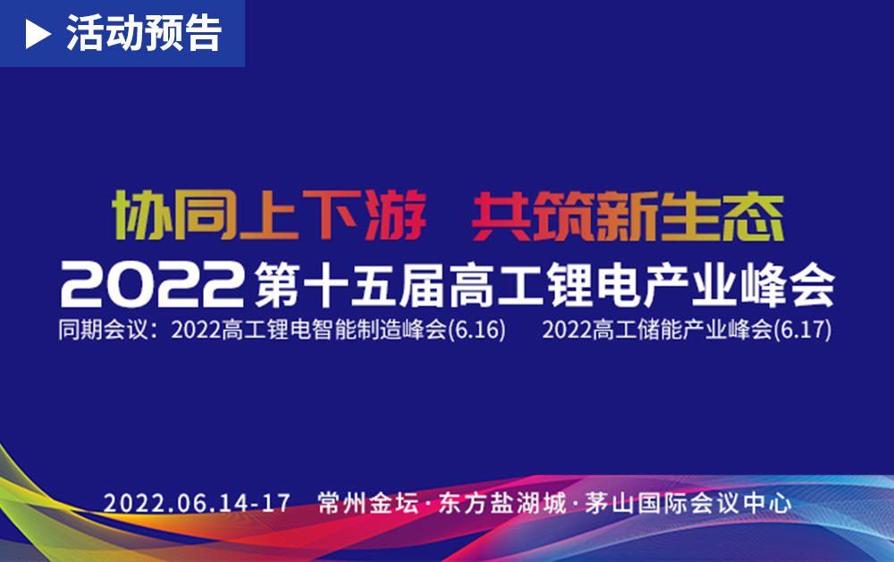 「活动精彩预告」锂电盛会！龙八国际即将亮相2022第十五届高工锂电产业峰会，与您相约常州