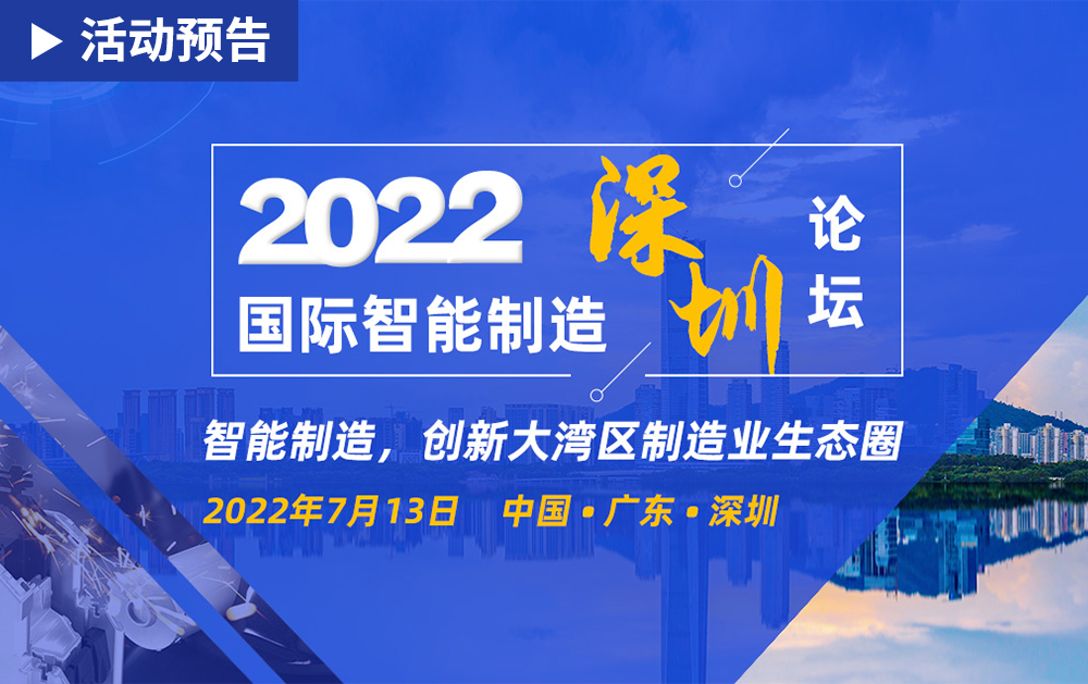 「活动精彩预告」相约2022国际智能制造(深圳)论坛，龙八国际期待与您相见!