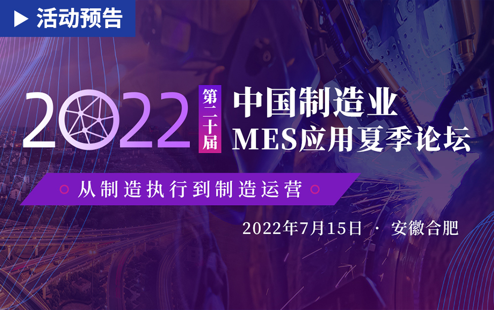 「活动精彩预告」相约安徽合肥！龙八国际邀您共赴第二十届中国制造业MES应用夏季论坛