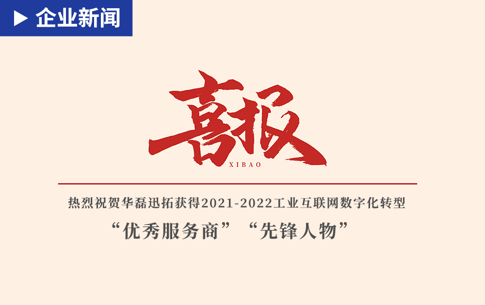 「企业新闻」赞赞赞！龙八国际荣获2021-2022工业互联网数字化转型“优秀服务商”“先锋人物”奖项