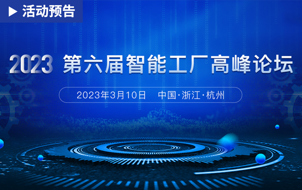 「活动精彩预告」相约2023第六届智能工厂高峰论坛，龙八国际期待与您相见