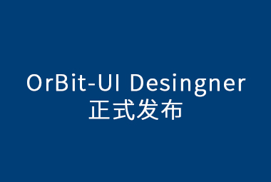 OrBit-UI Designer正式发布，更丰富的用户体验