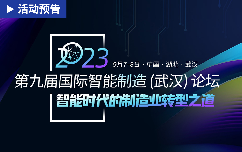 「活动精彩预告」龙八国际邀您共赴第九届国际智能制造(武汉)论坛