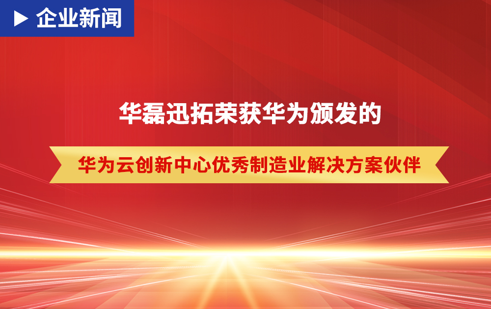 「企业新闻」龙八国际凭借硬核实力获得华为颁发的“优秀制造业解决方案伙伴”荣誉！