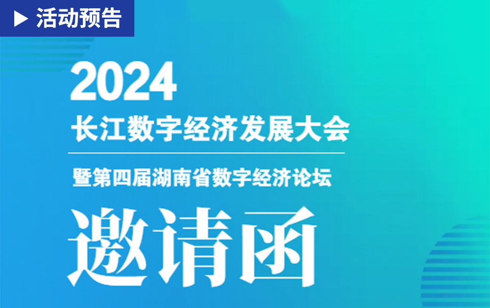 「活动精彩预告」相约长沙！龙八国际邀您共赴2024长江数字经济带发展大会